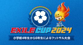 EXILE CUP 2023〜小学校４年生から６年生によるフットサル大会〜