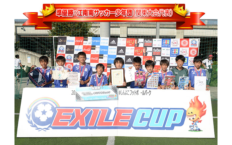 準優勝：江南南サッカー少年団（関東大会代表）