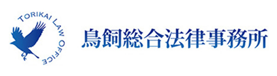 鳥飼総合法律事務所