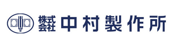 株式会社中村製作所