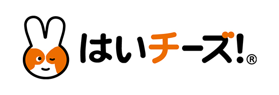 はい！チーズ