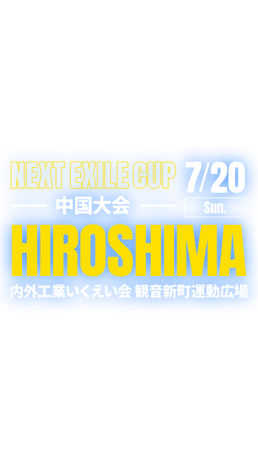 NEXT EXILE CUP 中国大会