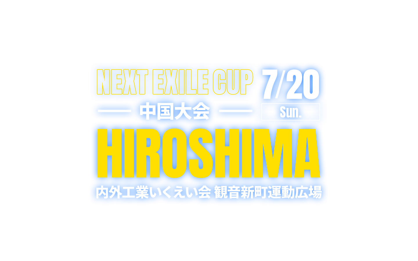 NEXT EXILE CUP 中国大会