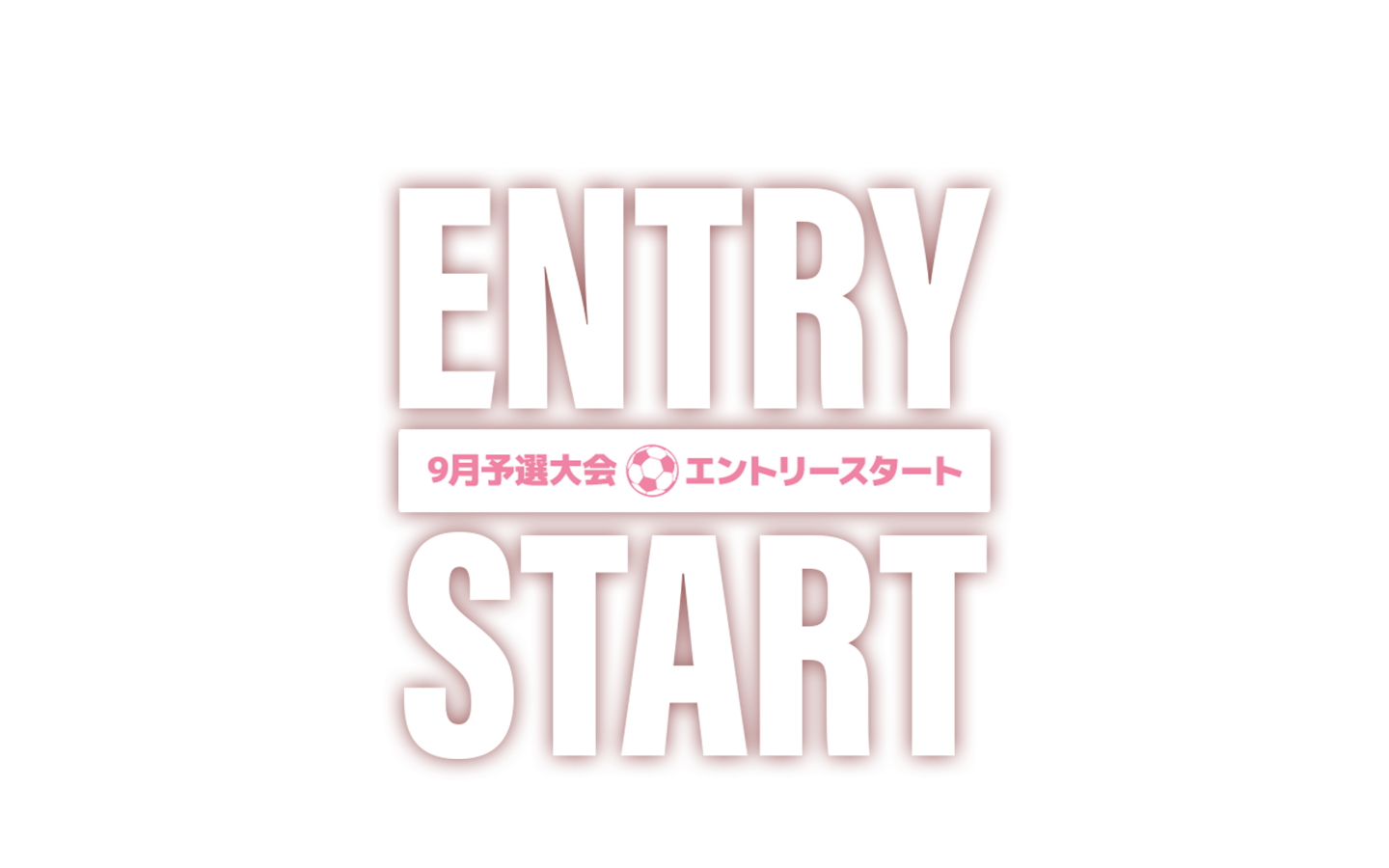 9月予選大会 エントリースタート