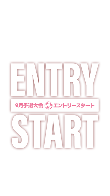 9月予選大会 エントリースタート