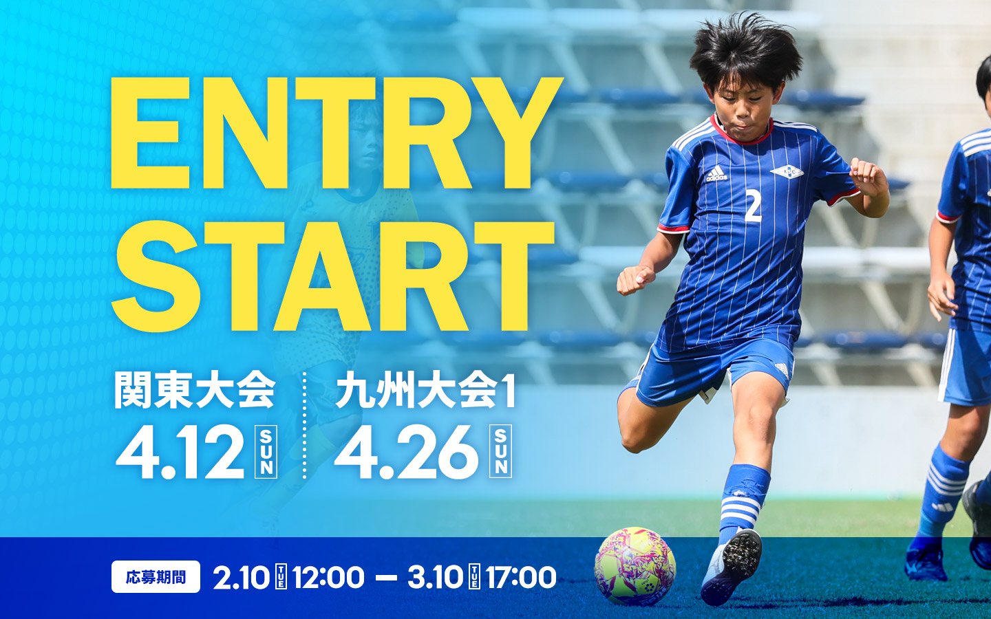 関東大会・九州大会1 エントリースタート