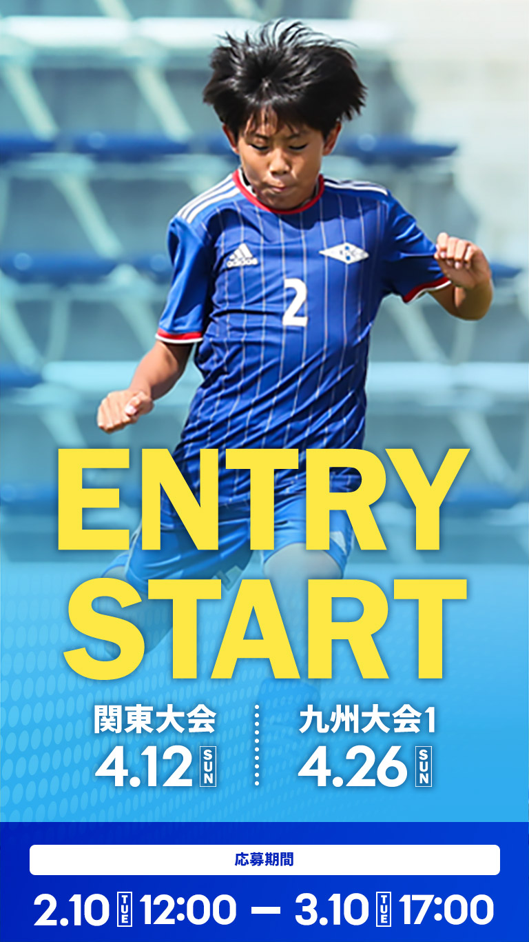 関東大会・九州大会1 エントリースタート