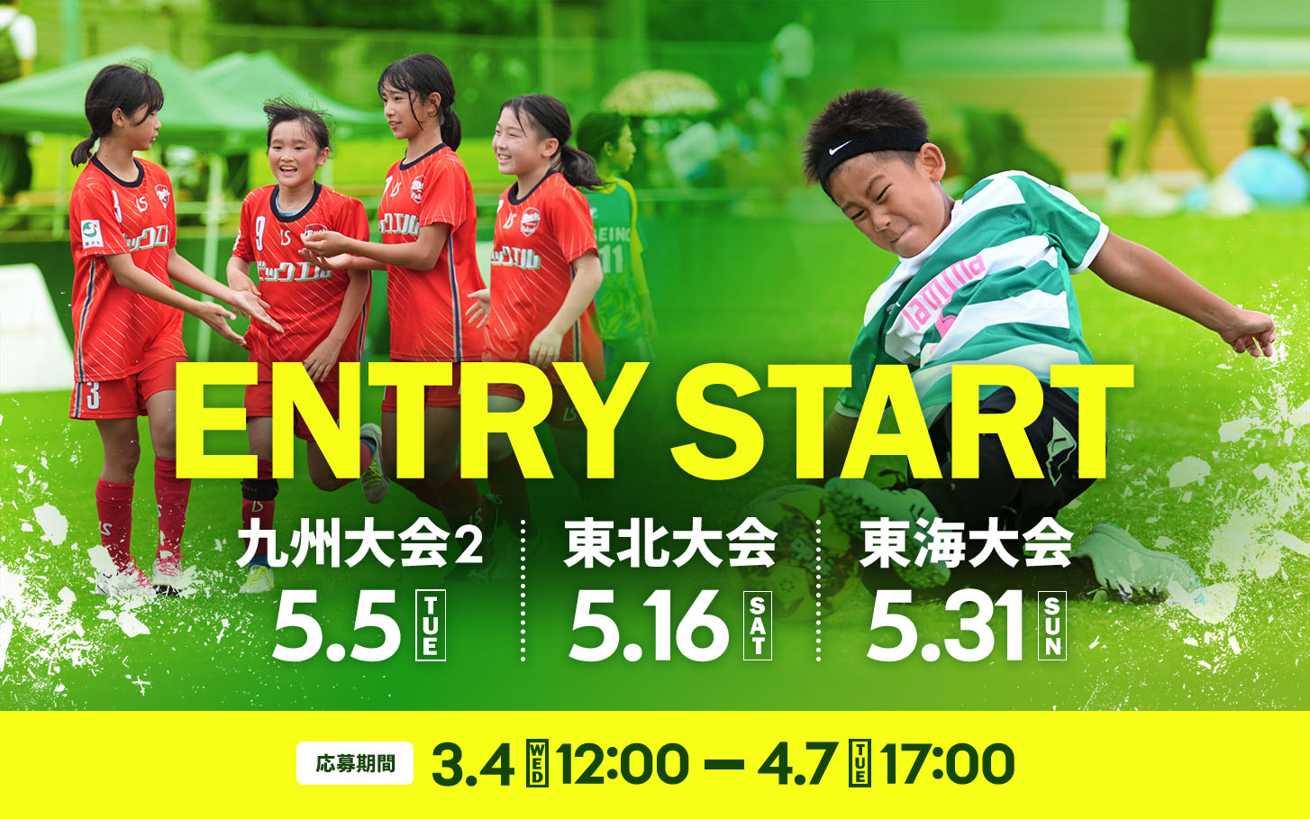 九州大会2・東海大会・東北大会 エントリースタート
