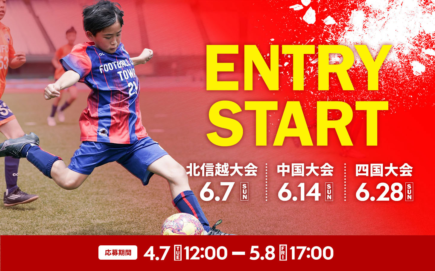 北信越大会・中国大会・四国大会 エントリースタート