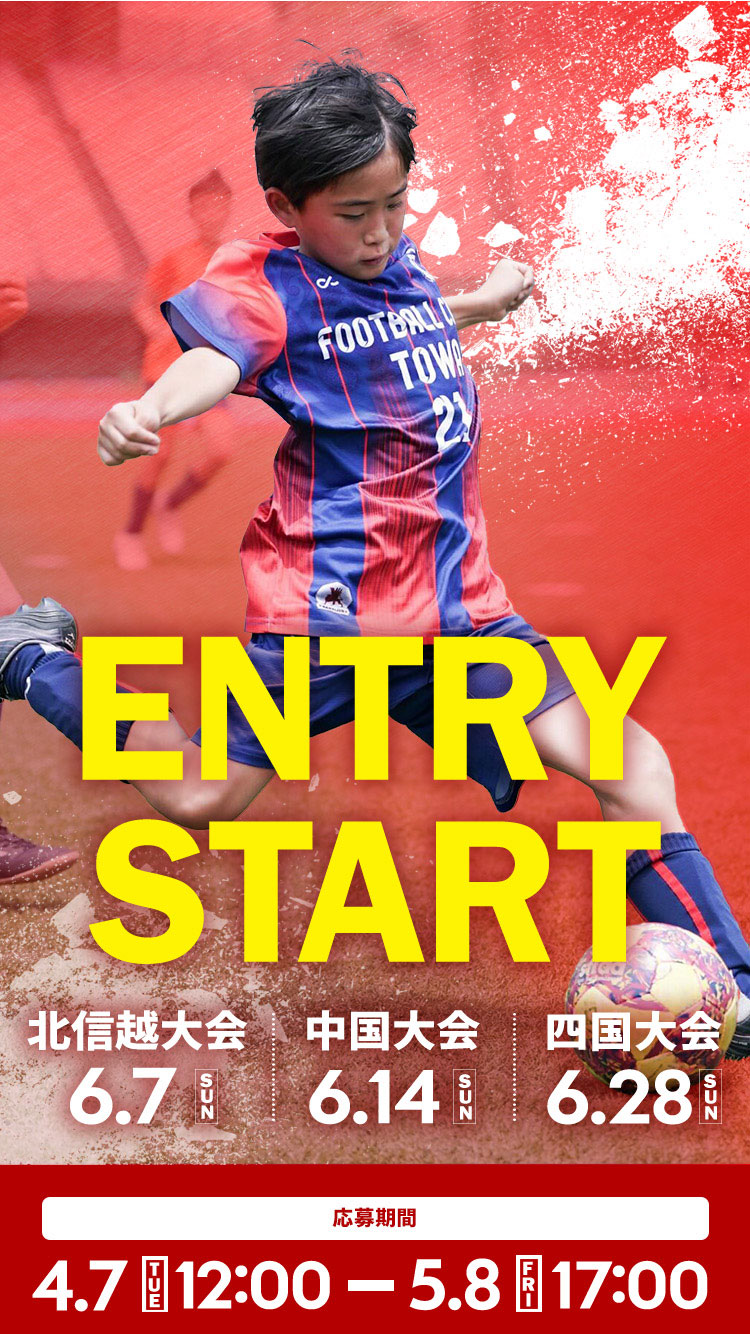 北信越大会・中国大会・四国大会 エントリースタート