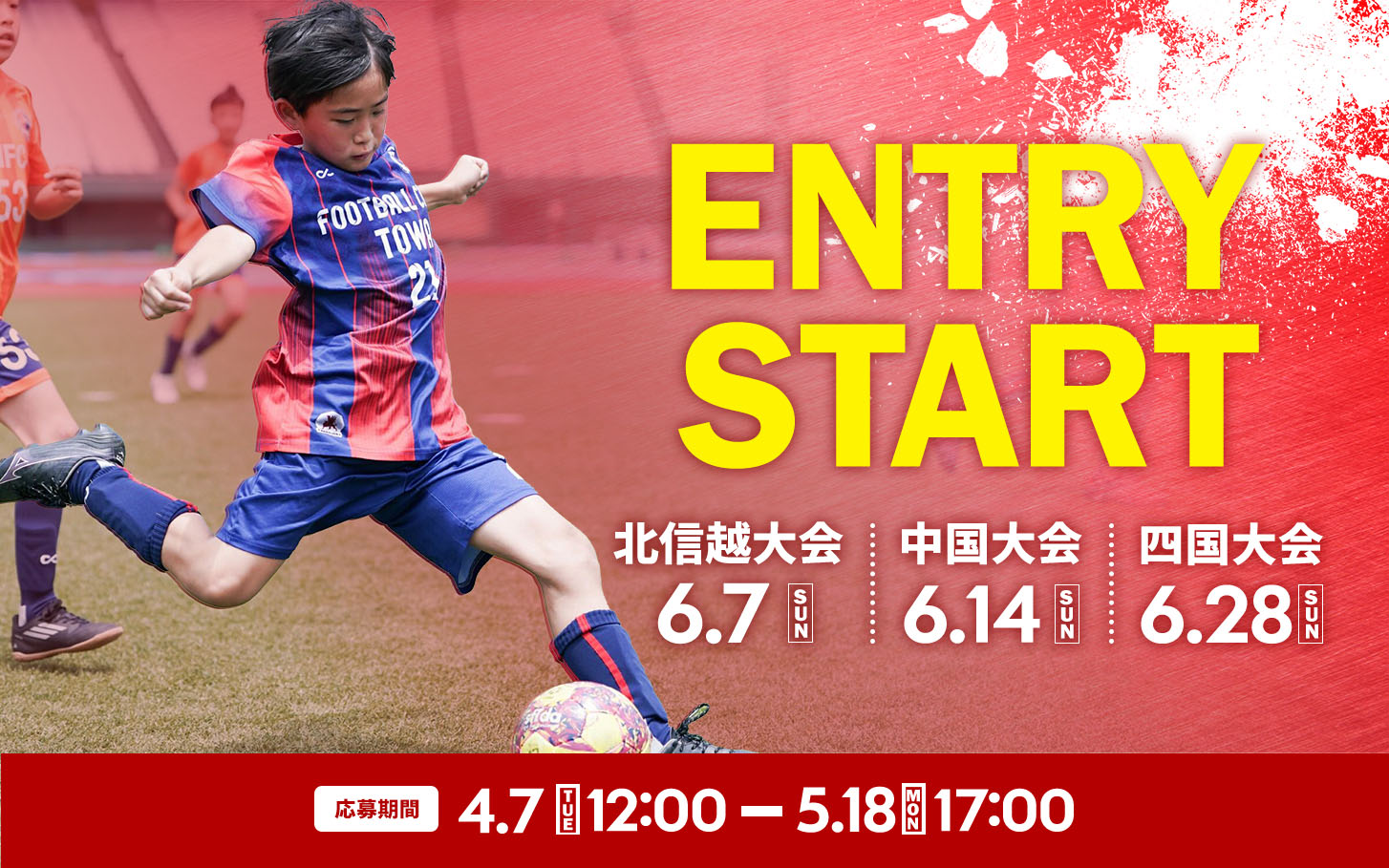 北信越大会・中国大会・四国大会 エントリースタート