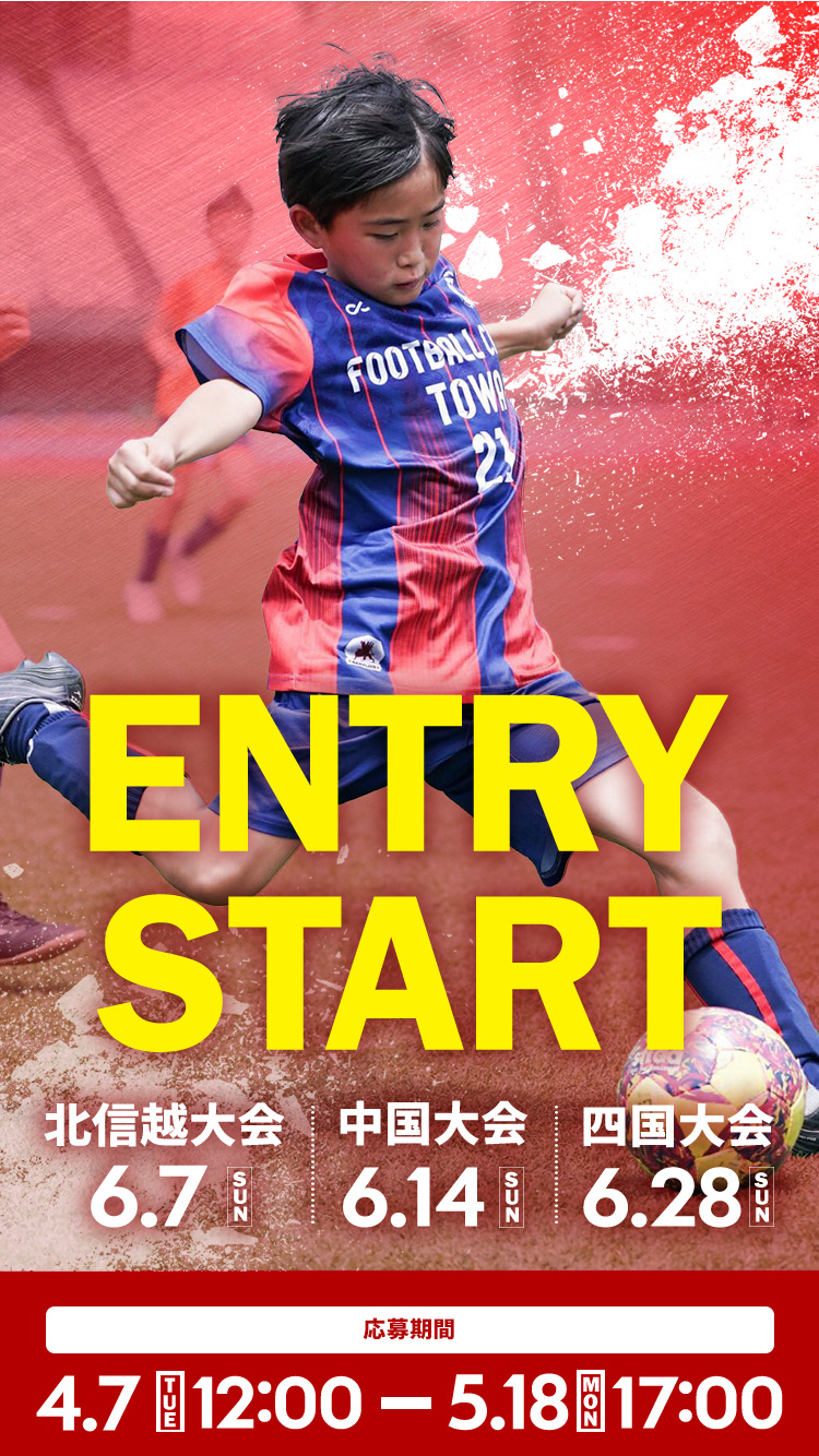 北信越大会・中国大会・四国大会 エントリースタート