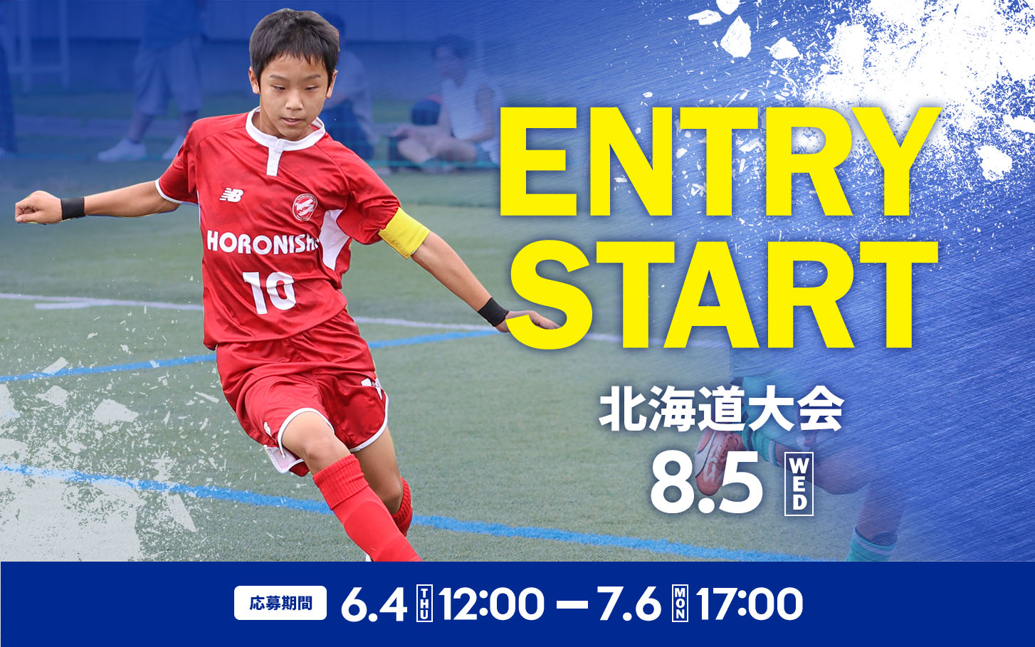 北海道大会 エントリースタート