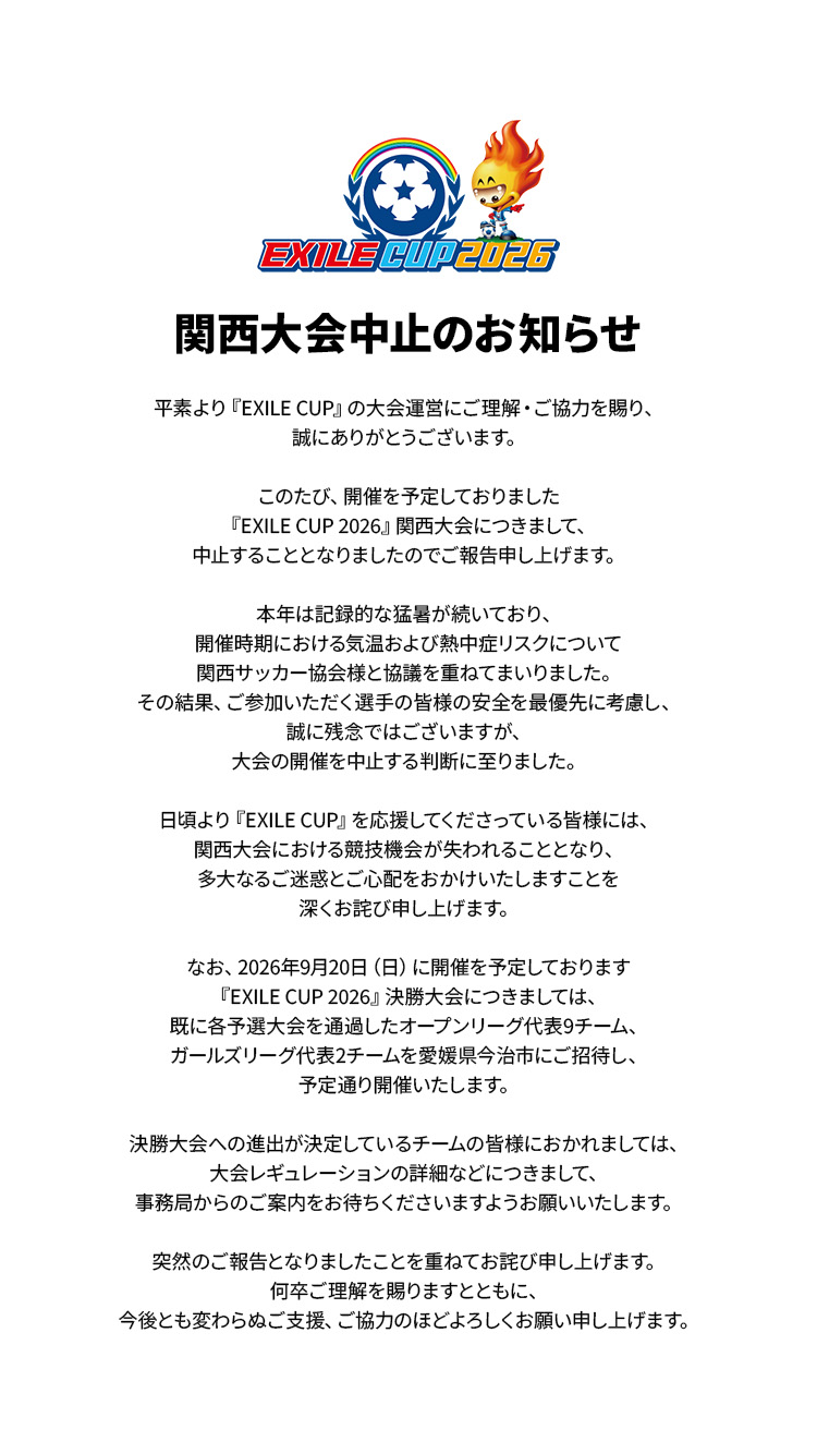 関西大会中止のお知らせ