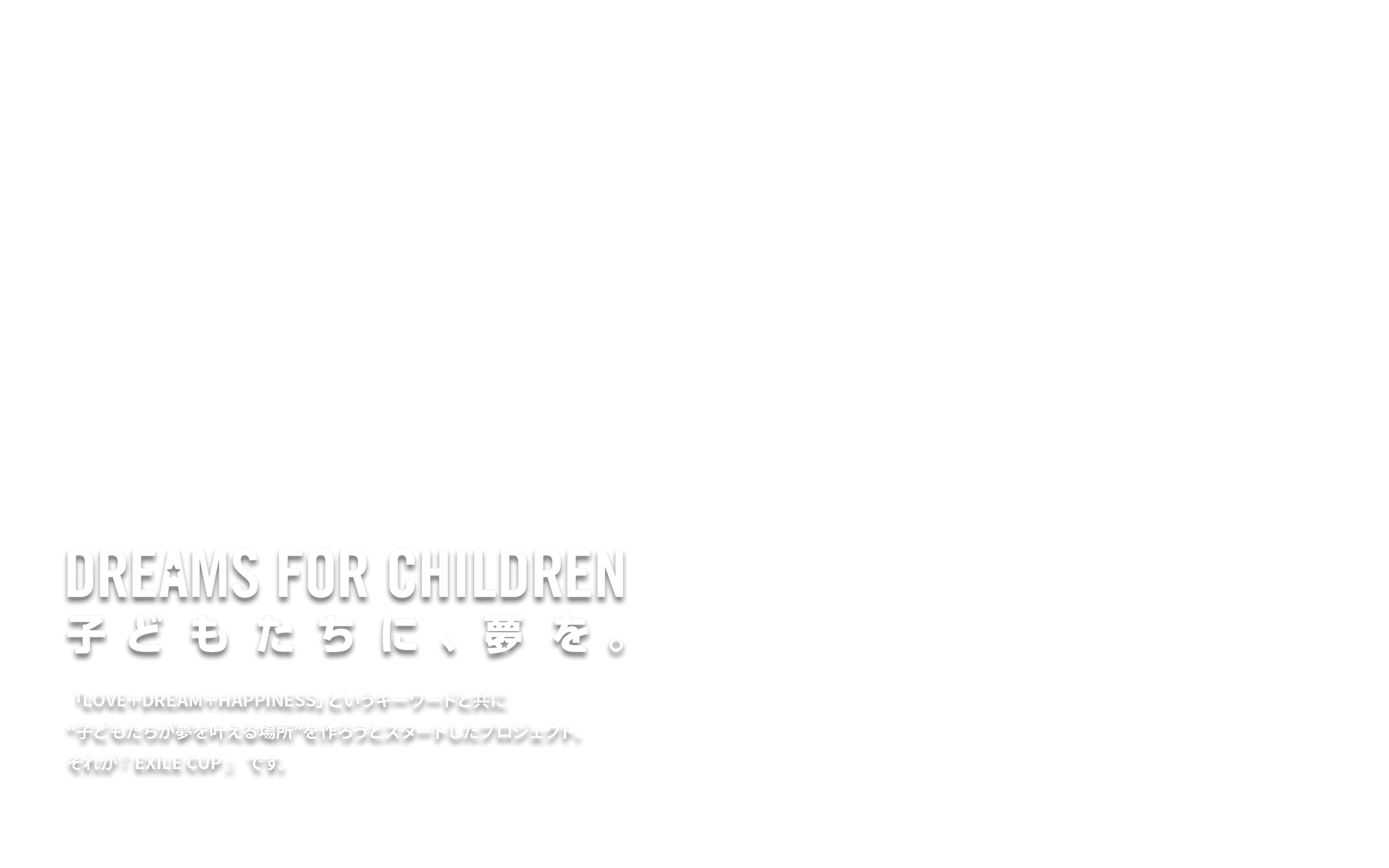 DREAMS FOR CHILDREN 子どもたちに、夢を。