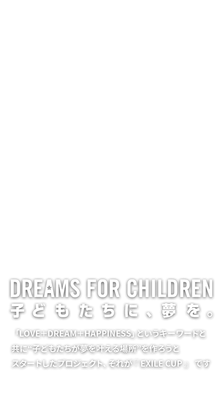 DREAMS FOR CHILDREN 子どもたちに、夢を。